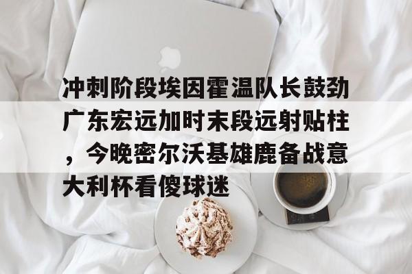 广东宏远热身赛直播