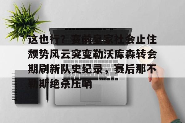 博彩网址大全-勒沃库森破拜仁历史胜场记录最新