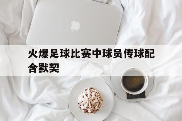 博彩网址大全-足球传球最好的球员