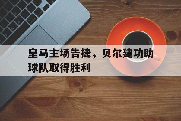 博彩网址导航-皇马 贝尔