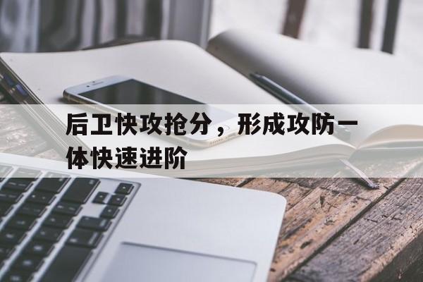 博彩网址大全-后卫进攻技术