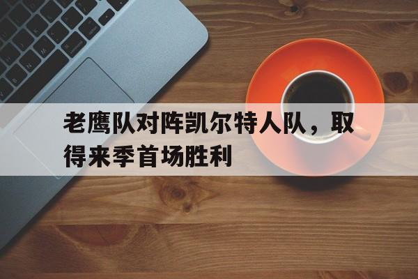 博彩网址大全-老鹰对凯尔特人今天