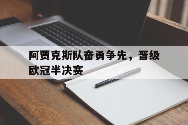 欧冠半决赛阿贾克斯对热刺