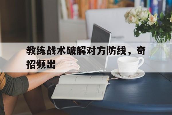 教练解决教练技术就是要让我们去不断开启新的实验