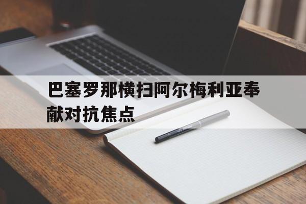 博彩网址大全-巴塞罗那vs阿纳多卢艾菲斯