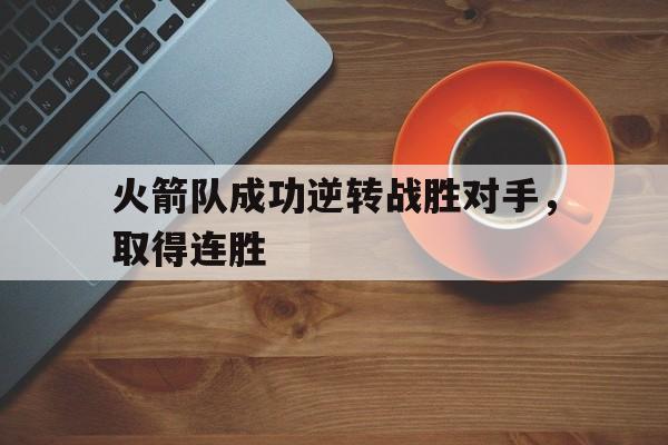 火箭队成功逆转战胜对手,取得连胜次数