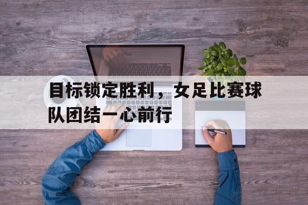 博彩网址大全-女足参赛名单